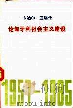 论匈牙利社会主义建设 1957-1985 1987 PDF电子版封面 3001·2225 (匈牙利)亚诺什(Janos,K.)著