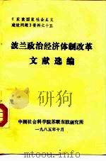 《东欧国家社会主义建设问题》资料之十五  波兰政治经济体制改革文献选编（1985年10月 PDF版）
