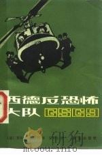 西德反恐怖大队（1983 PDF版）