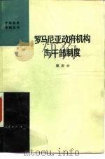 罗马尼亚政府机构与干部制度 1983 PDF电子版封面 3001·1891 郭庆云编著