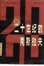 二十世纪的南斯拉夫（1980 PDF版）