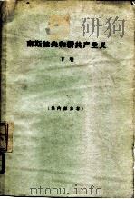 南斯拉夫和新共产主义  下   1963  PDF电子版封面  3017·89  （美）霍夫曼（G.Hoffman），（美）尼尔（F.W.Ne 