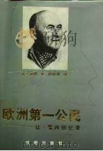 欧洲第一公民 让·莫内回忆录 1993 PDF电子版封面 7805752915 (法)让·莫内(Jean Monnet)著;孙慧双译