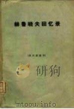 赫鲁晓夫回忆录  下（1973 PDF版）