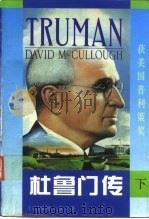 杜鲁门传  下（1997 PDF版）