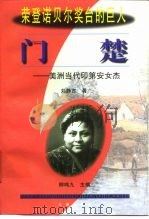 门楚 美洲当代印第安女杰 1999 PDF电子版封面 7806047654 刘静言著