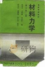 材料力学 上 1994 PDF电子版封面 7040049058 孙训方等编