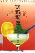 饮料配方（1988 PDF版）