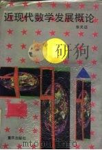 近现代数学发展概论（1991 PDF版）