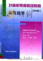 计算机等级考试教程  四级  离散数学（1996 PDF版）