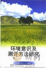 环境意识及测评方法研究（1999 PDF版）