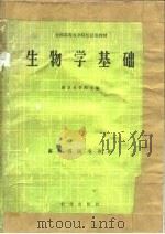 生物学基础（1979 PDF版）