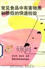 常见食品中有害物质和掺假的快速检验（1991 PDF版）