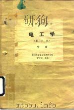 电工学 第2版 下 PDF电子版封面 罗守信