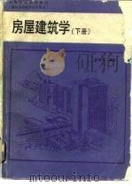 房屋建筑学  （下册）（1990年05月第1版 PDF版）