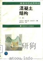混凝土结构  （下册）（1994年06月第1版 PDF版）