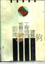 建筑工程综合预算定额的应用（1990 PDF版）