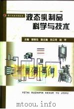 液态乳制品科学与技术（1999 PDF版）
