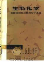 生物化学 细胞结构和功能的分子基础 1983 PDF电子版封面 13031·2236 (美)伦宁格(A.L.Lehninger)著;任邦哲等译