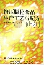 挤压膨化食品生产工艺与配方（1999 PDF版）