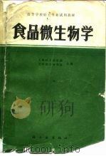 食品微生物学 1985 PDF电子版封面 15042·1560 无锡轻工业学院,天津轻工业学院