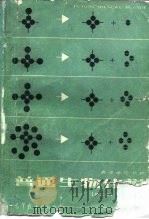 普通生物化学  第2版（1982 PDF版）