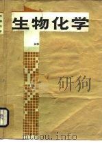 生物化学 1988 PDF电子版封面 7303001328 吴国利编