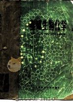基础生物化学（1980 PDF版）