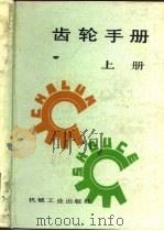 齿轮手册 上 1990 PDF电子版封面 7111016246 《齿轮手册》编委会编