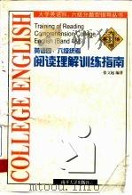英语四、六级统考阅读理解训练指南（1996 PDF版）
