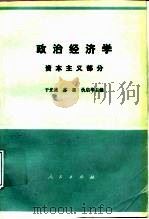 政治经济学 资本主义部分 1984 PDF电子版封面 7010028206 于光远,苏星等