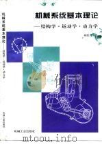 机械系统基本理论 结构学·运动学·动力学 1996 PDF电子版封面 7111049667 杨廷力著