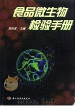 食品微生物检验手册（1998 PDF版）