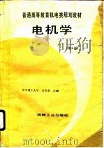 电机学  第3版   1980  PDF电子版封面  711104424X  许实章主编 