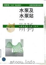 国家级“九五”重点教材高等学校推荐教材  水泵及水泵站  第4版（1998 PDF版）