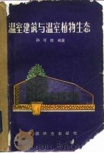 温室建筑与温室植物生态（1982 PDF版）