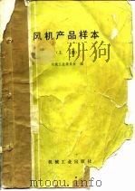 风机产品样本  上   1988  PDF电子版封面  711100079X  国家机械工业委员会编 