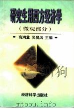 研究生用西方经济学  微观部分（1997 PDF版）