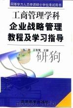 企业战略管理教程及学习指导（1999 PDF版）