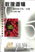数理逻辑  离散数学  一分册（1997 PDF版）