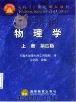 物理学  上   1978  PDF电子版封面  704007463X  东南大学等七所工科院校编；马文蔚改编 