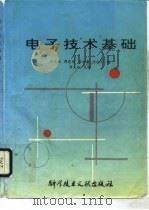电子技术基础 1995 PDF电子版封面 7502325573 周良权主编