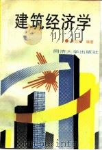 建筑经济学   1993  PDF电子版封面  7560812562  黄如宝编著 