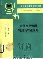 农业自然资源利用及农业区划（1994 PDF版）