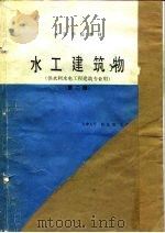 水工建筑物  第2版（1981 PDF版）