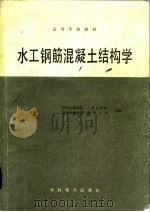 水工钢筋混凝土结构学 第2版 1979 PDF电子版封面 15143·5242 华东水利学院等编
