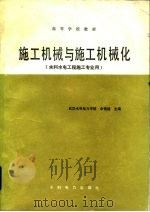 施工机械与施工机械化（1987 PDF版）