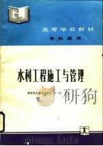 水利工程施工与管理（1991 PDF版）