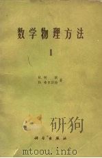 数学物理方法  1（1958 PDF版）