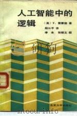 人工智能中的逻辑（1990 PDF版）